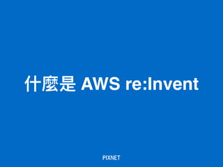 什什麼是 AWS re:Invent
 
