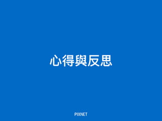 ⼼心得與反思
 