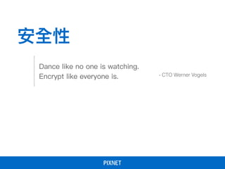 安全性
Dance like no one is watching.
Encrypt like everyone is. - CTO Werner Vogels
 
