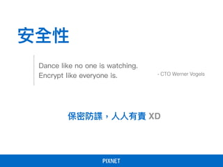 安全性
Dance like no one is watching.
Encrypt like everyone is. - CTO Werner Vogels
保密防諜，⼈人⼈人有責 XD
 