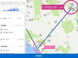 洛洛杉磯 LAX
拉斯維加斯 LAS
 