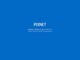 優像數位媒體科技股份有限公司
PIXNET DIGITAL MEDIA CORPORATION
 