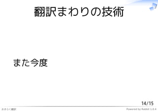 翻訳まわりの技術



    また今度



                               14/15
おきらく翻訳              Powered by Rabbit 1.0.4
 