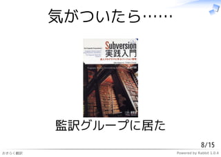 気がついたら……




         監訳グループに居た
                                  8/15
おきらく翻訳               Powered by Rabbit 1.0.4
 