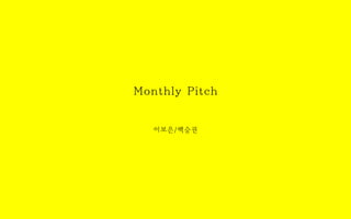 Monthly Pitch
이보은/백승권

 