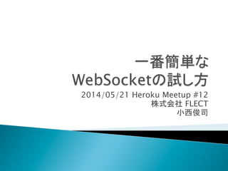 2014/05/24
Playframework2 Meetup
株式会社 FLECT
小西俊司	
 