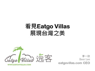 Eatgo villas 記者會簡報～看見eatgo villas，展現台灣之美～.