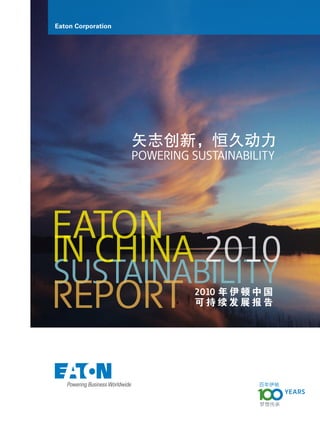 Eaton Corporation




                    矢志创新，恒久动力
                    POWERING SUSTAINABILITY




EATON
IN CHINA 2010
SUSTAINABILITY
REPORT                        2010 年 伊 顿 中 国
                              可持续发展报告
 