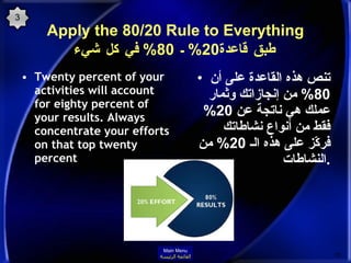 Apply the 80/20 Rule to Everything   طبق قاعدة  20%  ـ   80%  في كل شيء <ul><li>Twenty percent of your activities will acc...