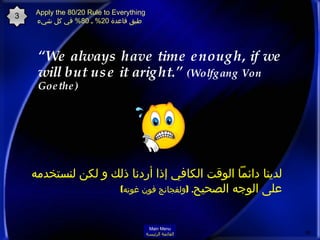 <ul><li>“ We always have time enough, if we will but use it aright.”  (Wolfgang Von Goethe)  </li></ul>لدينا دائماً الوقت ...