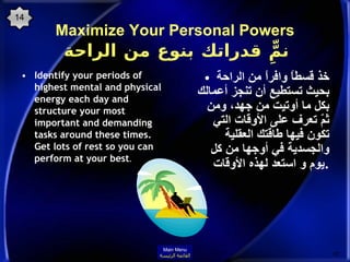 Maximize Your Personal Powers   نمِّّ قدراتك بنوع من الراحة <ul><li>Identify your periods of highest mental and physical e...