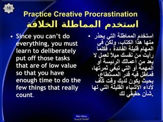 Practice Creative Procrastination    استخدم المماطلة الخلاقة <ul><li>Since you can’t do everything, you must learn to deli...