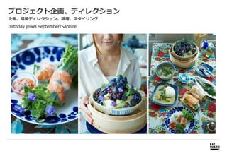プロジェクト企画、ディレクション
企画、現場ディレクション、調理、スタイリング
birthday jewel September/Saphire




     商品開発             商品開発、プロモーション企画、パッケージデザイン企画・制作
 
