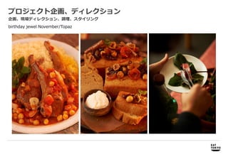 プロジェクト企画、ディレクション
企画、現場ディレクション、調理、スタイリング
birthday jewel November/Topaz




     商品開発             商品開発、プロモーション企画、パッケージデザイン企画・制作
 