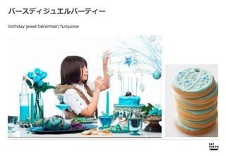 バースディジュエルパーティー

birthday jewel December/Turquoise




     商品開発             商品開発、プロモーション企画、パッケージデザイン企画・制作
 