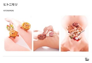 ヒトニモリ

HITONIMORI




    商品開発     商品開発、プロモーション企画、パッケージデザイン企画・制作
 