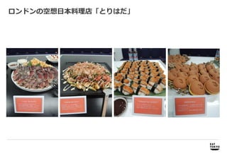 ロンドンの空想日本料理店「とりはだ」




 商品開発   商品開発、プロモーション企画、パッケージデザイン企画・制作
 