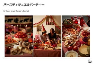 バースディジュエルパーティー

birthday jewel January/Garnet




     商品開発              商品開発、プロモーション企画、パッケージデザイン企画・制作
 