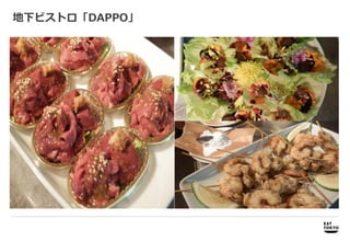地下ビストロ「DAPPO」




 商品開発   商品開発、プロモーション企画、パッケージデザイン企画・制作
 