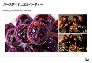 バースディジュエルパーティー

birthday jewel February/Amethyst




     商品開発             商品開発、プロモーション企画、パッケージデザイン企画・制作
 