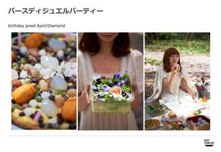 バースディジュエルパーティー

birthday jewel April/Diamond




     商品開発              商品開発、プロモーション企画、パッケージデザイン企画・制作
 