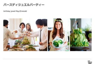 バースディジュエルパーティー

birthday jewel May/Emerald




     商品開発             商品開発、プロモーション企画、パッケージデザイン企画・制作
 