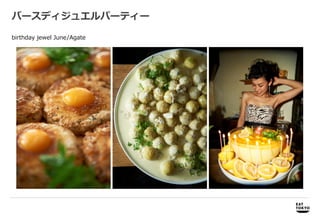 バースディジュエルパーティー

birthday jewel June/Agate




     商品開発              商品開発、プロモーション企画、パッケージデザイン企画・制作
 