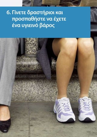 6. Γίνετε δραστήριοι και
   προσπαθήστε να έχετε
   ένα υγιεινό βάρος
 
