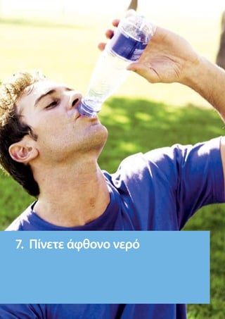 7. Πίνετε άφθονο νερό
 