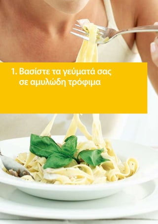1. Βασίστε τα γεύματά σας
   σε αμυλώδη τρόφιμα
 