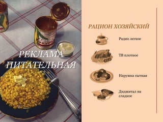 РЕКЛАМА
ПИТАТЕЛЬНАЯ
Радио легкое
ТВ плотное
Наружка сытная
Диджитал на
сладкое
РАЦИОН ХОЗЯЙСКИЙ
 