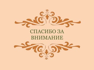 СПАСИБО ЗА
ВНИМАНИЕ
 
