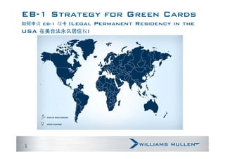 EB-1 Strategy for Green Cards 
如何申请EB-1 绿卡(Legal Permanent Residency in the 
USA 在美合法永久居住权) 
1 
 