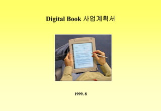 Digital Book 사업계획서




       1999. 8
 