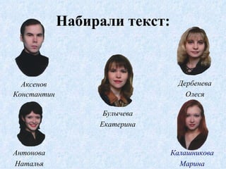 Набирали текст: Аксенов Константин Антонова Наталья Булычева Екатерина Дербенева Олеся Калашникова Марина 