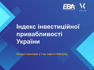 Індекс інвестиційної
привабливості
України
Настрої інвесторів у 1-му півріччі 2020 року
 