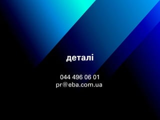 деталі
044 496 06 01
pr@eba.com.ua
 
