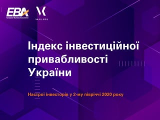 Індекс інвестиційної
привабливості
України
Настрої інвесторів у 2-му півріччі 2020 року
 