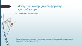 Доступ до комерційної інформації
дистриб’ютора
• Прайс-лист дистриб’ютора
Зазвичай для постачальник є важливим отримання інформації про рух товарів
від дистриб’юторів до клієнтів
 
