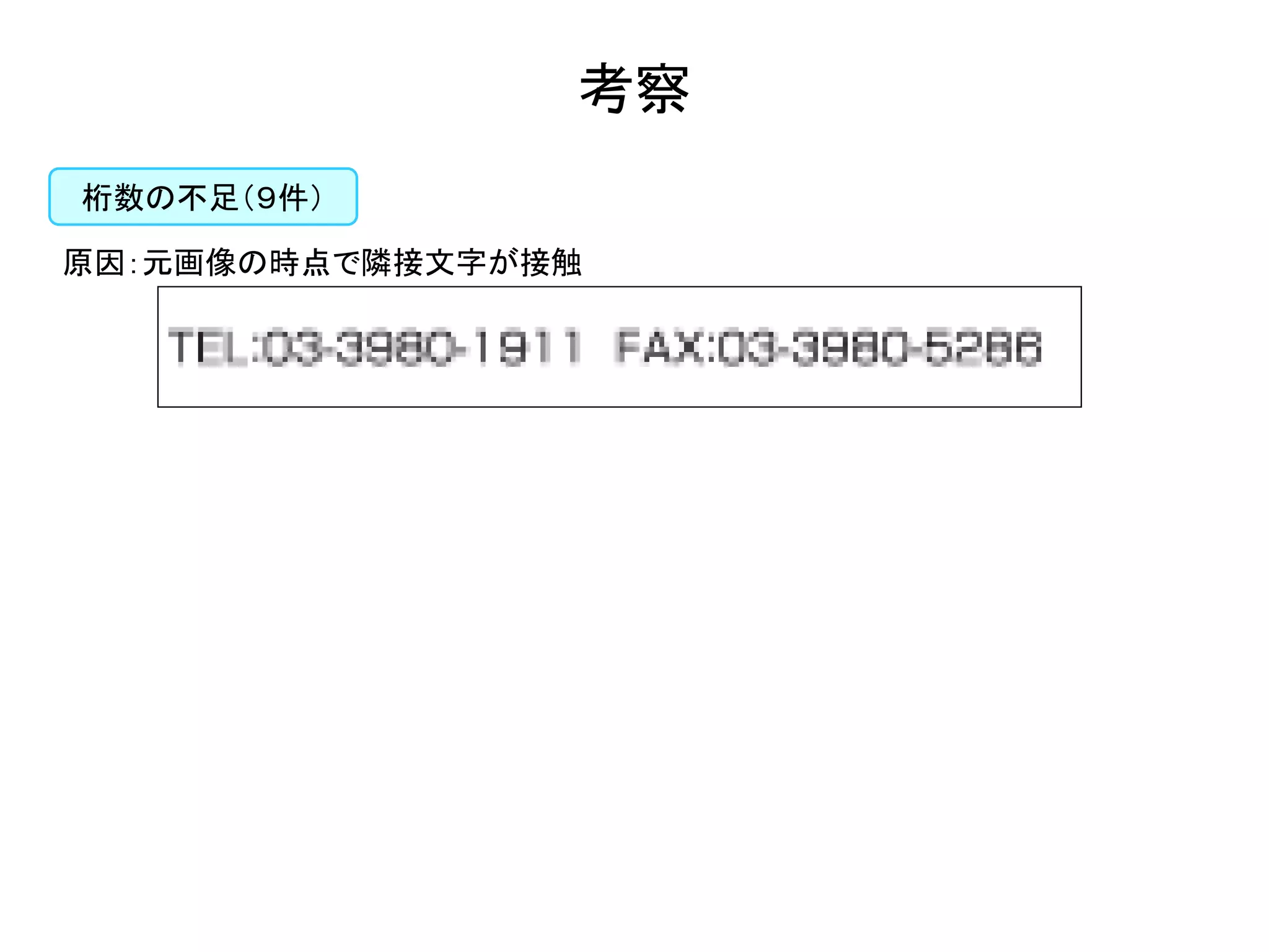 桁数の不足（９件） 
考察 
原因：元画像の時点で隣接文字が接触  