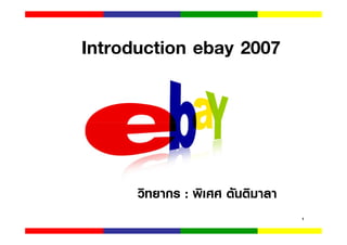 Introduction ebay 2007




         ก :
                         1
 