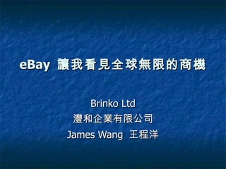 eBay  讓我看見全球無限的商機 Brinko Ltd 灃和企業有限公司 James Wang  王程洋 
