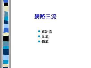 網路三流   資訊流  金流  物流 