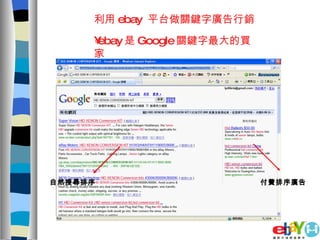利用 ebay  平台做關鍵字廣告行銷 付費排序廣告 自然搜尋排序 ebay 是 Google 關鍵字最大的買家 