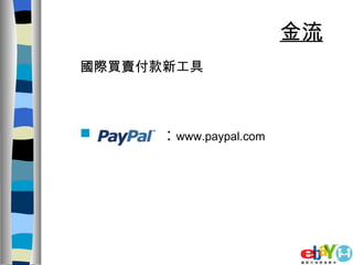 金流 國際買賣付款新工具 :  www.paypal.com 