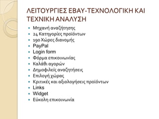 ΛΕΙΣΟΤΡΓΙΕ΢ ΕΒΑΤ-ΣΕΦΝΟΛΟΓΙΚΗ ΚΑΙ
ΣΕΦΝΙΚΗ ΑΝΑΛΤ΢Η
   Μηχανό αναζότηςησ
   24 Κατηγορύεσ προώόντων
   190 Φώρεσ διανομόσ
   PayPal
   Login form
   Υόρμα επικοινωνύασ
   Καλϊθι αγορών
   Δημοφιλεύσ αναζητόςεισ
   Επιλογό χώρασ
   Κριτικϋσ και αξιολογόςεισ προώόντων
   Links
   Widget
   Εύκολη επικοινωνύα
 