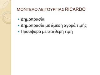 ΜΟΝΣΕΛΟ ΛΕΙΣΟΤΡΓΙΑ΢ RICARDO

 Δημοπραςύα
 Δημοπραςύα με ϊμεςη αγορϊ τιμόσ
 Προςφορϊ με ςταθερό τιμό
 