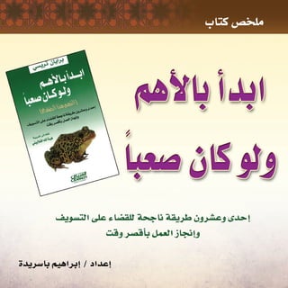 ‫با�رسيدة‬ ‫إبراهيم‬� ‫إعداد‬�‫و‬ ‫تلخي�ص‬ / ‫تراي�سي‬ ‫برايان‬ ‫ؤلف‬�‫للم‬ ً‫ا‬‫�صعب‬ ‫كان‬ ‫ولو‬ ‫أهم‬‫ل‬‫با‬ ‫أ‬�‫ابد‬ ‫كتاب‬ ‫ملخ�ص‬‫ال�صقر‬ ‫مدونة‬ www.e-tejarah.com
1
 