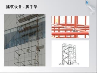 Page  16
建筑设备 - 脚手架
 
