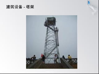 Page  17
建筑设备 - 塔架
 